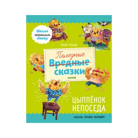 Обложка книги «Полезные сказки. Цыплёнок Непоседа»