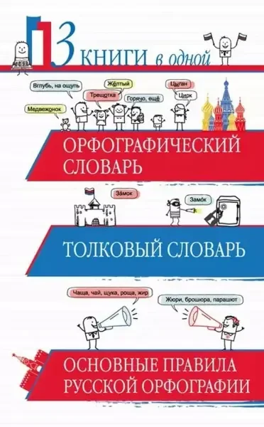 Обложка книги «Орфографический словарь. Толковый словарь. Основные правила русской орфографии»