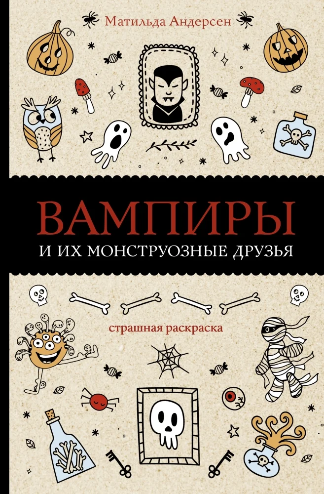 Обложка книги «Вампиры и их монструозные друзья»