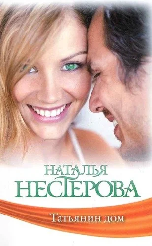 Обложка книги «Татьянин дом»