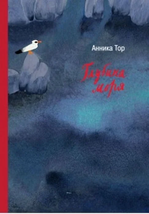 Обложка книги «Глубина моря»