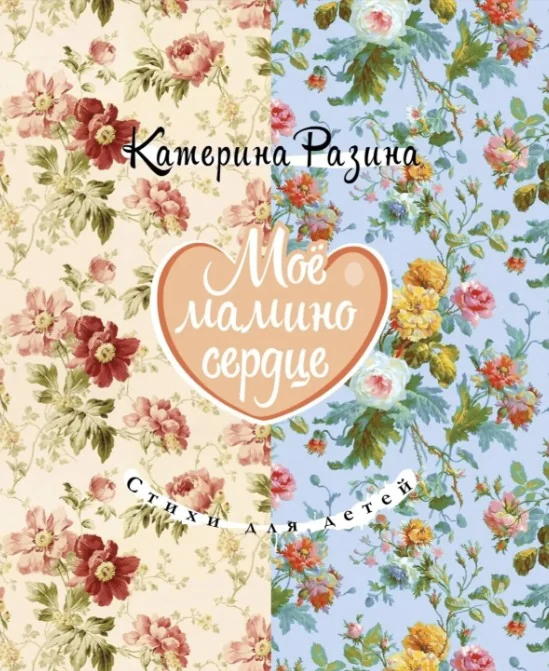 Обложка книги «Моё мамино сердце. Стихи для детей»