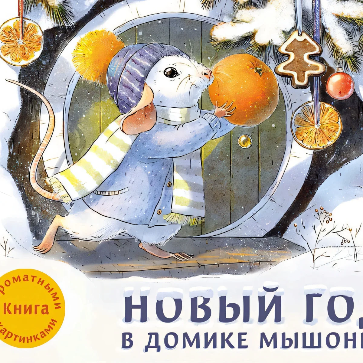 Обложка книги «Новый год в домике Мышонка»