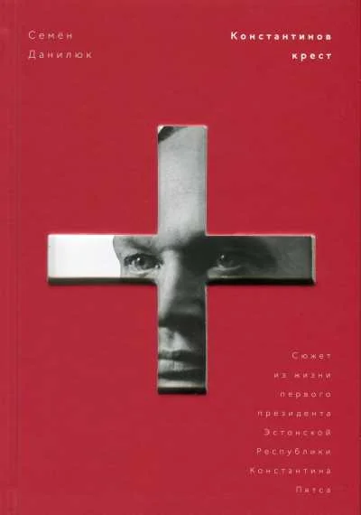 Обложка книги «Константинов крест»