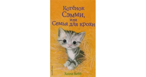 Обложка книги «Котёнок Сэмми, или Семья для крохи (Добрые истории о зверятах)»