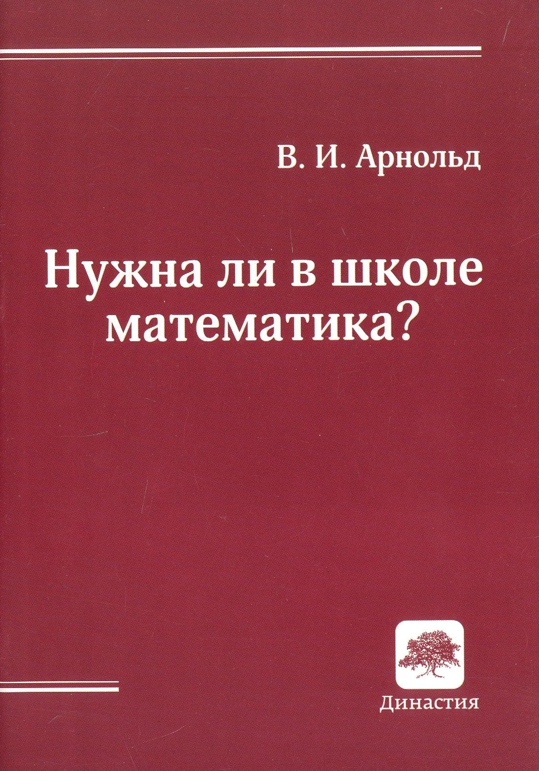Обложка книги «Нужна ли в школе математика?»