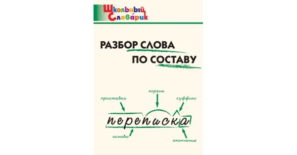 Обложка книги «ШС Разбор слова по составу»