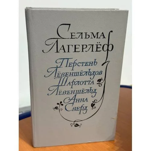 Обложка книги «Перстень Лёвеншёльдов. Шарлотта Лёвеншёльд. Анна Сверд»