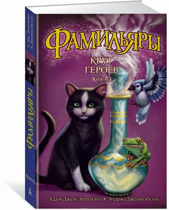 Обложка книги «Фамильяры. Круг Героев. Книга 3»
