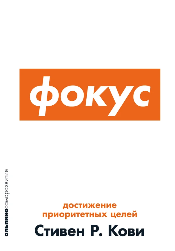 Обложка книги «Фокус: Достижение приоритетных целей»