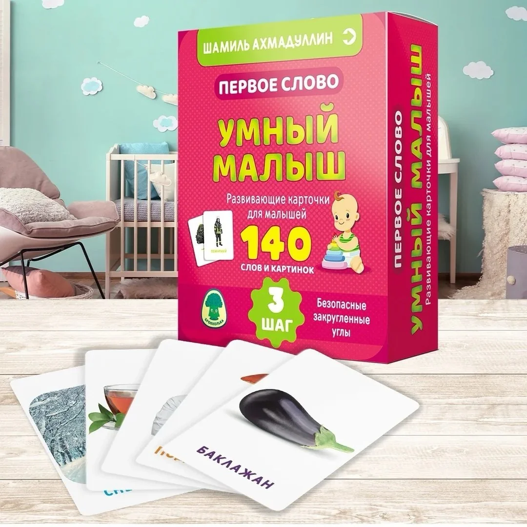 Обложка книги «Первое слово. Умный малыш. Шаг 3 Шамиль Ахмадуллин»