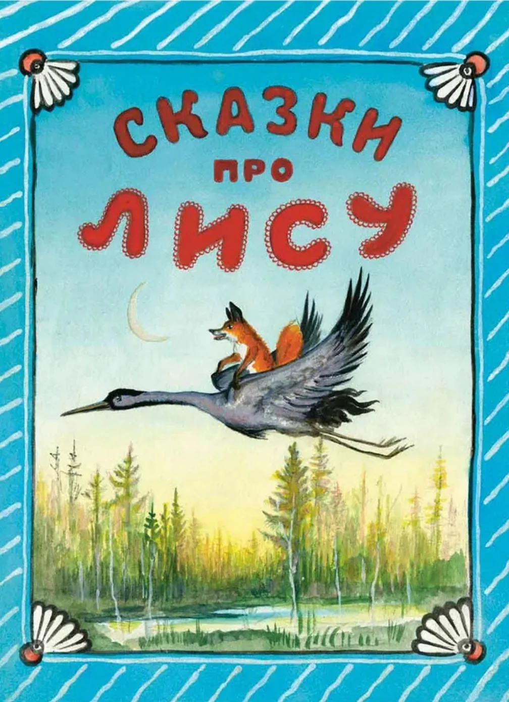 Обложка книги «Сказки про лису»