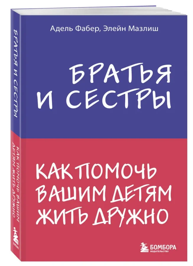 Обложка книги «Фабер Адель, Мазлиш Элейн . Братья и сестры. Как помочь вашим детям жить дружно»