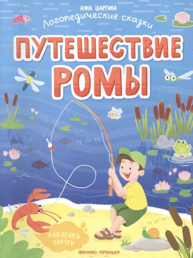 Обложка книги «Путешествие Ромы»