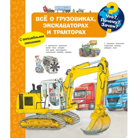 Обложка книги «Что? Почему? Зачем? Всё о грузовиках, экскаваторах и тракторах (с волшебными окошками)»