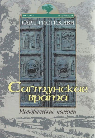 Обложка книги «Сигтунские врата: исторические повести»