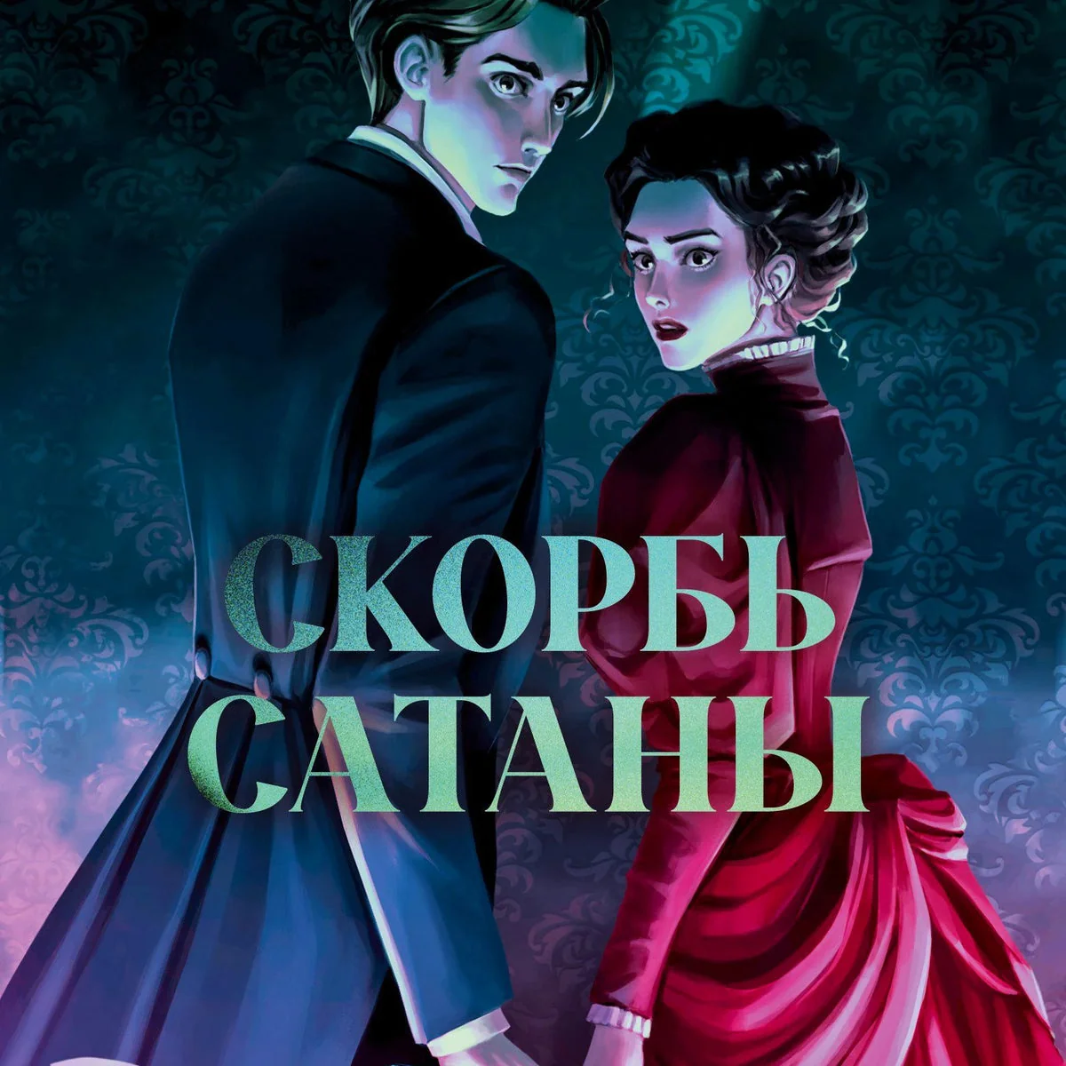 Обложка книги «Скорбь Сатаны»