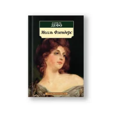Обложка книги «Молль Флендерс»