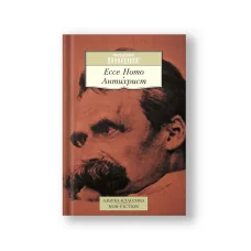 Обложка книги «Ecce Homo. Антихрист»