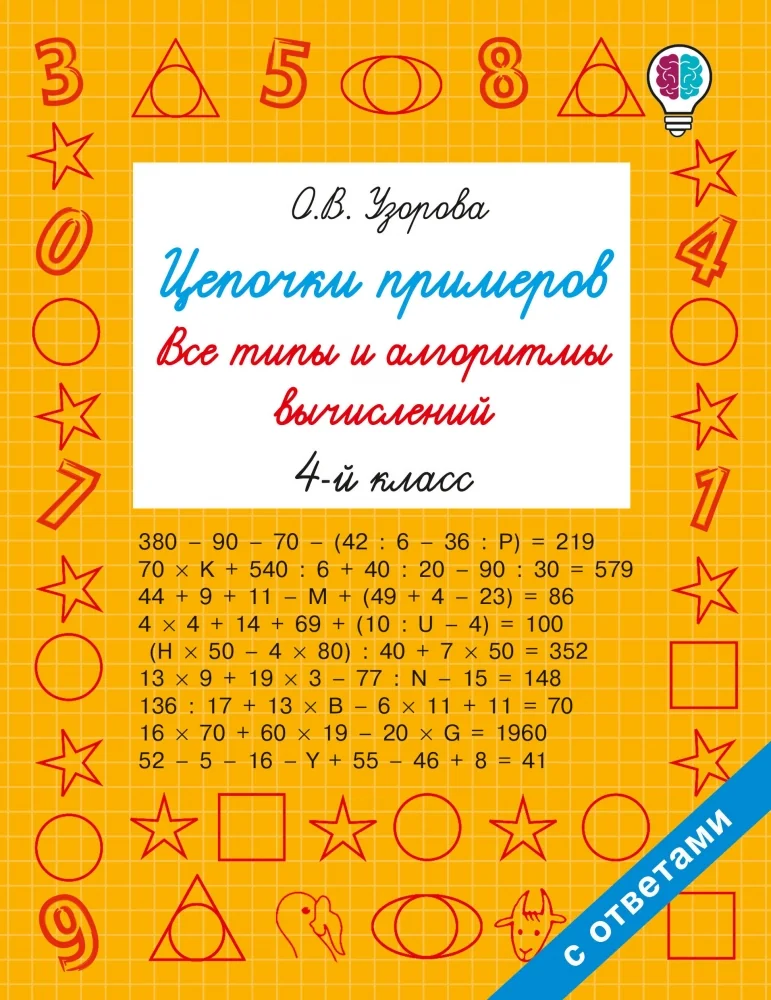 Обложка книги «Цепочки примеров. Все типы и алгоритмы вычислений. 4 класс»