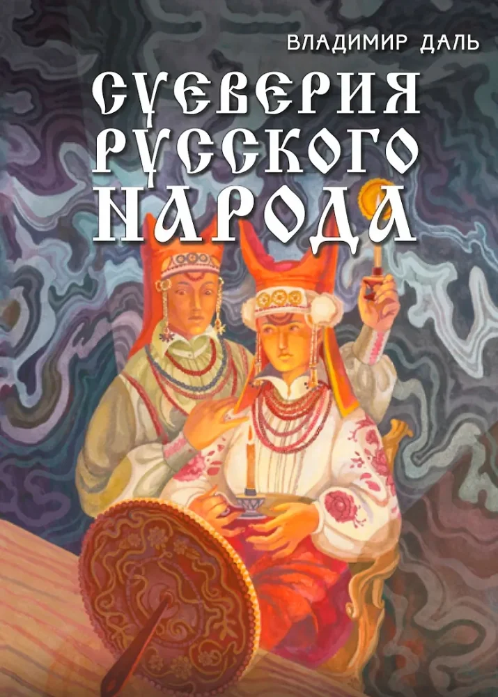 Обложка книги «Суеверия русского народа. Обряды, гадания и предрассудки»