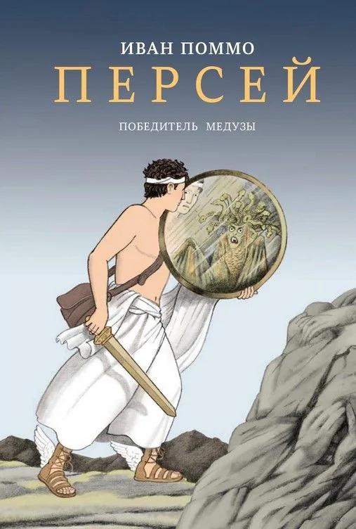 Обложка книги «Поммо Иван Персей. Победитель медузы»