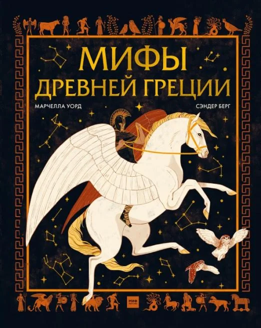 Обложка книги «Мифы Древней Греции. Марчелла Уорд»
