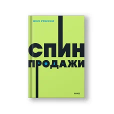 Обложка книги «СПИН-продажи»
