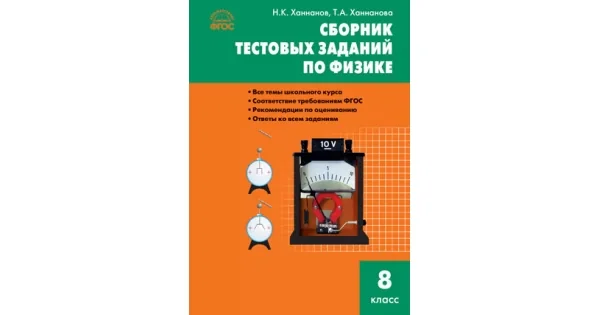 Обложка книги «Физика. Сборник тестовых заданий по физике 8 кл»