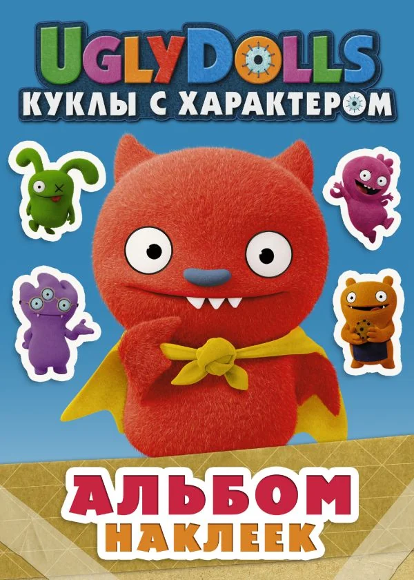 Обложка книги «UglyDolls. Куклы с характером. Альбом наклеек (голубой)»