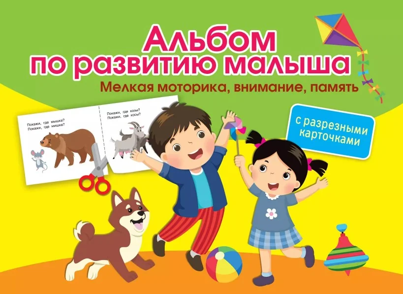 Обложка книги «Альбом по развитию малыша с разрезными карточками. Мелкая моторика, внимание, память»