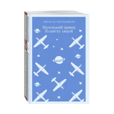 Обложка книги «Любимые книги Серкана Болата: 'Маленький принц. Планета людей', 'Мадонна в меховом манто' (комплект из 2-х книг)»