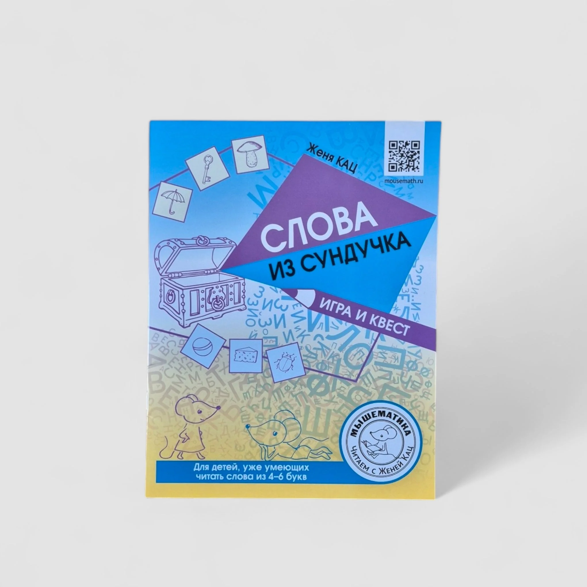 Обложка книги «Слова из сундучка. Игра и квест»