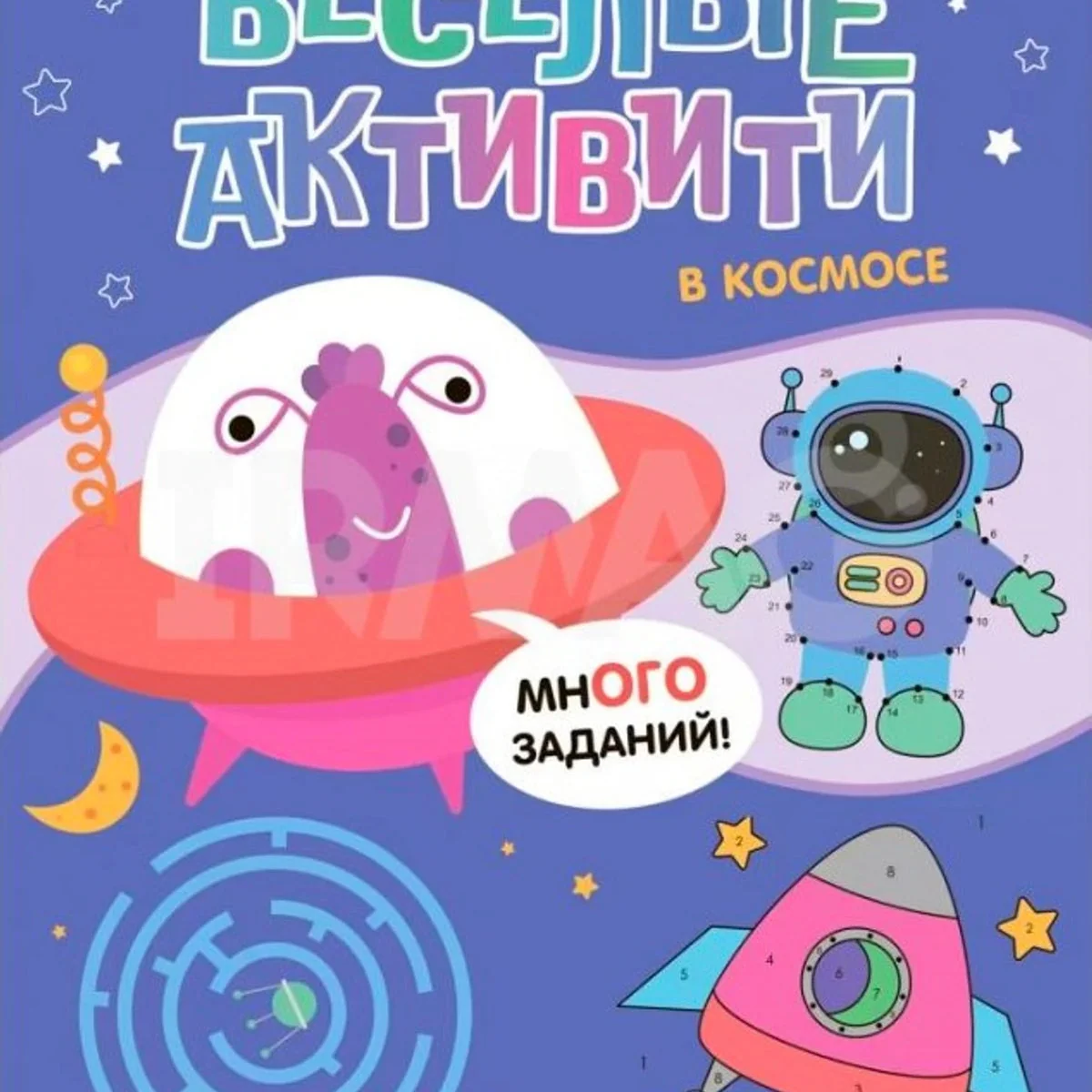 Обложка книги «Весёлые активити. В космосе»