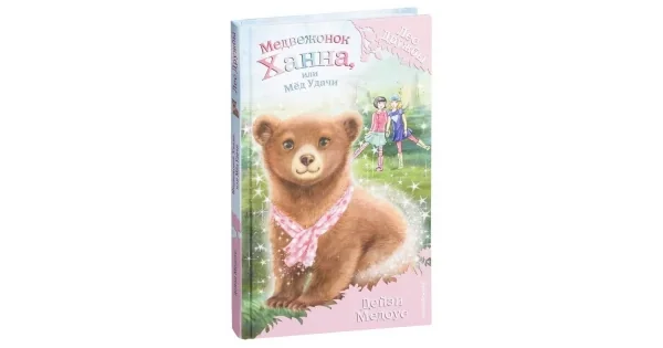 Обложка книги «Медвежонок Ханна, или Мёд Удачи (выпуск 21. Лес Дружбы)»