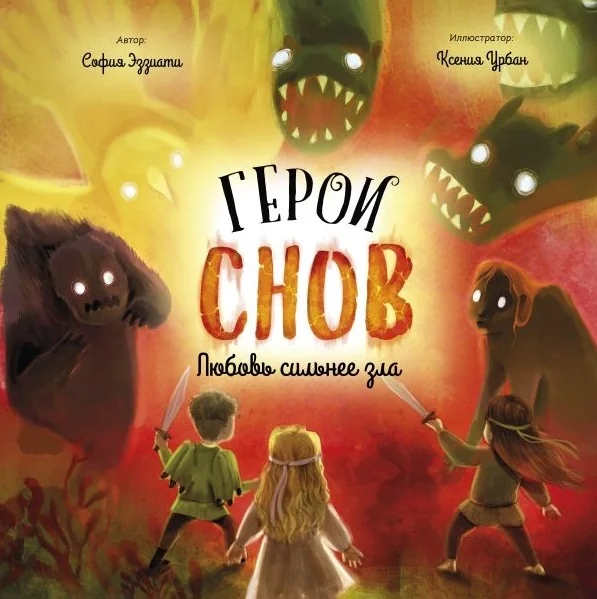 Обложка книги «Герои снов. Любовь сильнее зла»