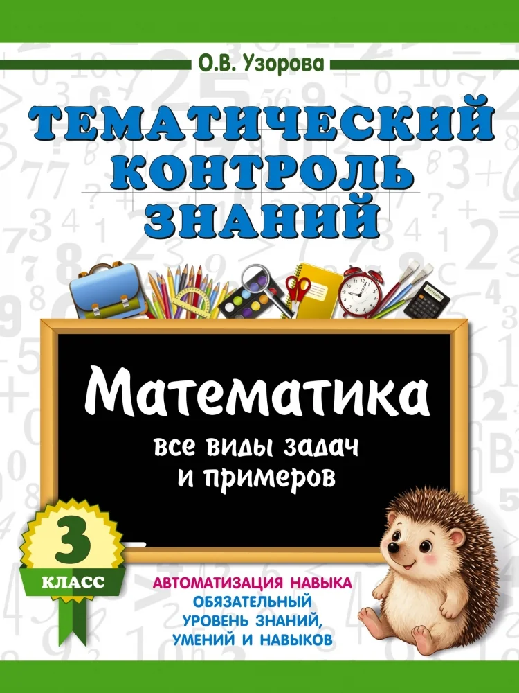 Обложка книги «Тематический контроль знаний. Математика 3 класс»