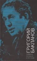 Обложка книги «Григорий Бакланов. Собрание сочинений в 5-ти томах. (количество томов: 5)»