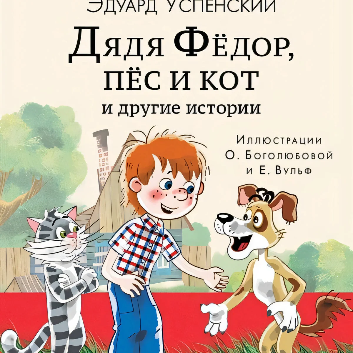 Обложка книги «Дядя Федор, пес и кот и другие истории»