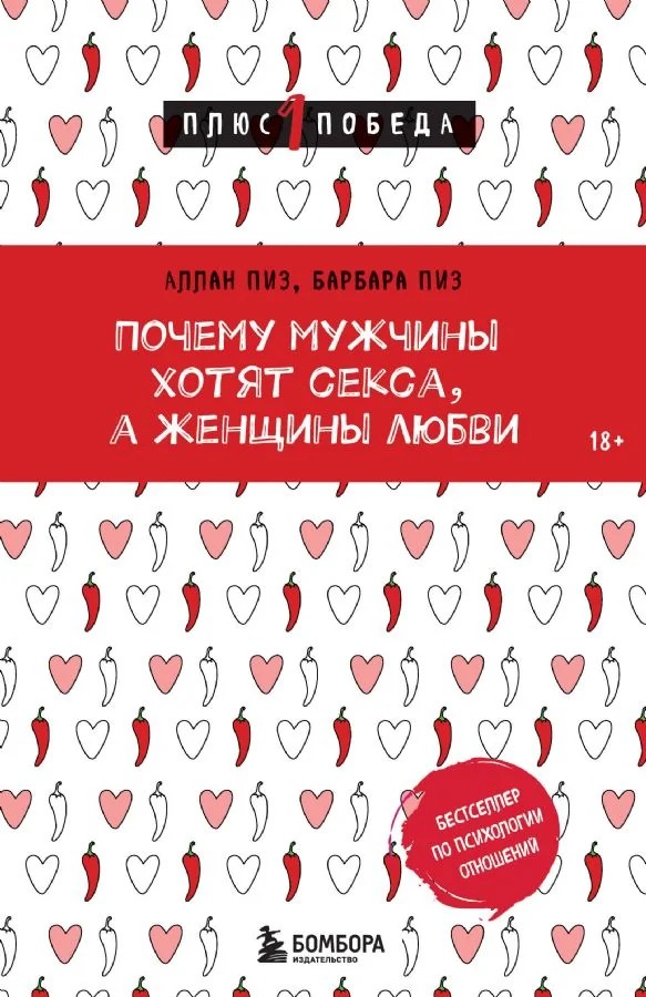 Обложка книги «Почему мужчины хотят секса, а женщины любви»