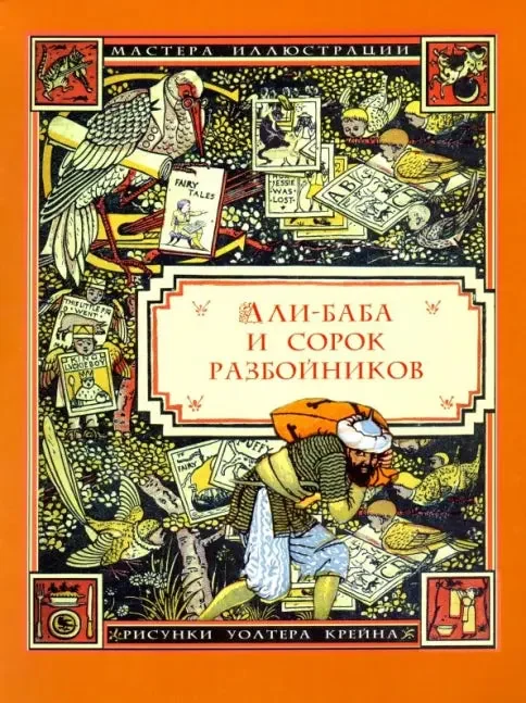 Обложка книги «Али-Баба и сорок разбойников»