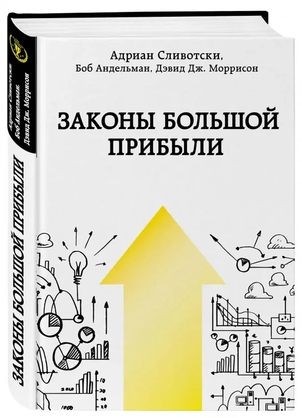 Обложка книги «Законы большой прибыли»