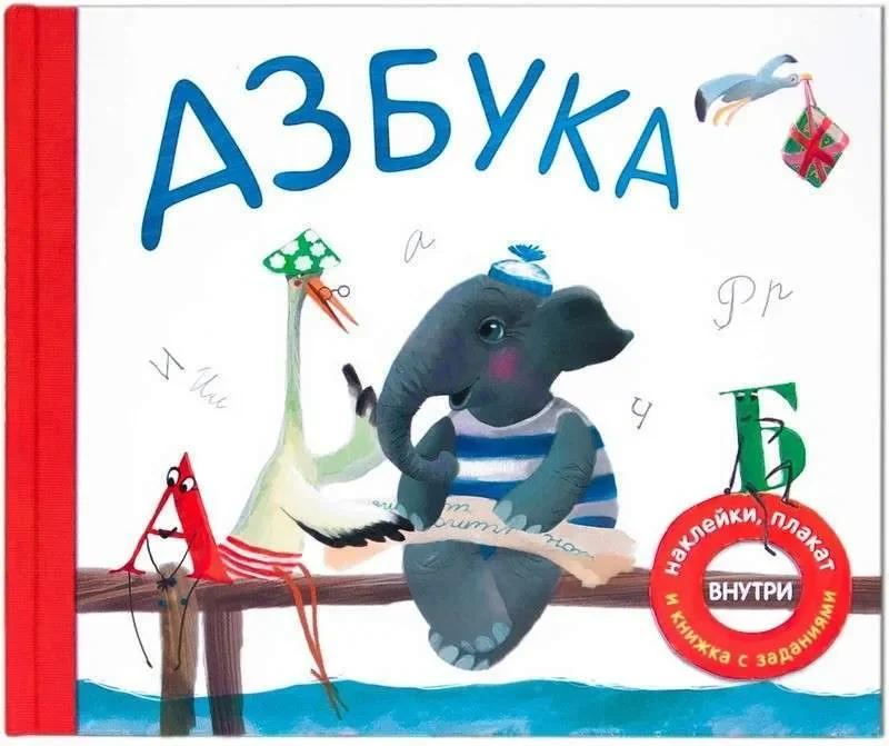 Обложка книги «Подарочная книга. Азбука в стихах»