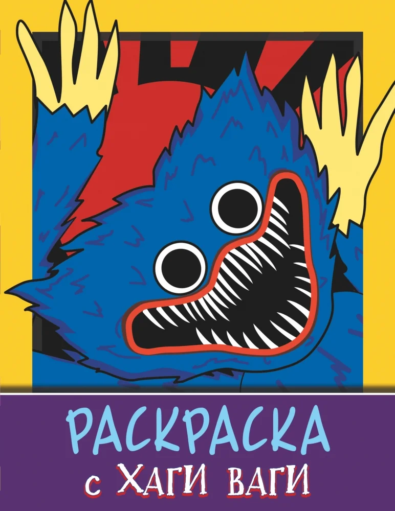 Обложка книги «Раскраска с Хаги Ваги (фиолетовая)»