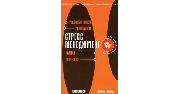 Обложка книги «Стресс-менеджмент. (Ваш персональный тренер)»