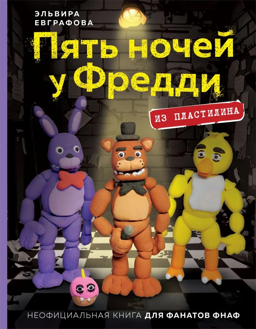 Обложка книги «Пять ночей у Фредди из пластилина. Неофициальная книга для фанатов ФНАФ»
