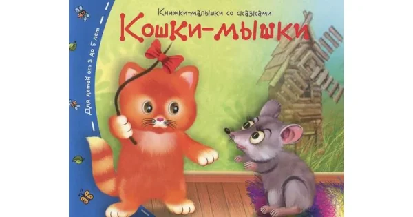 Обложка книги «Книжки-малышки. Кошки-мышки»