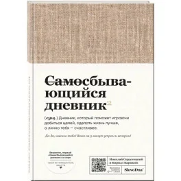 Обложка книги «Самосбывающийся дневник SlovoDna (ткань)»