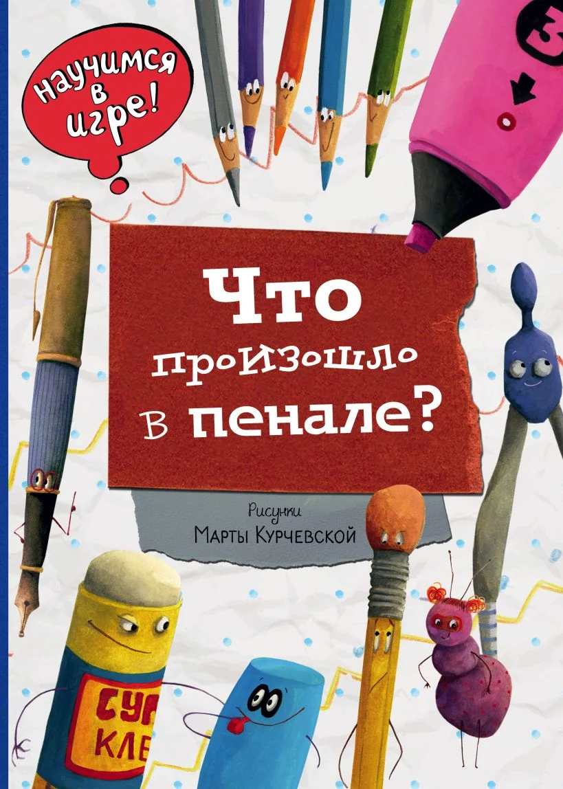 Обложка книги «Что произошло в пенале - livre en russe»