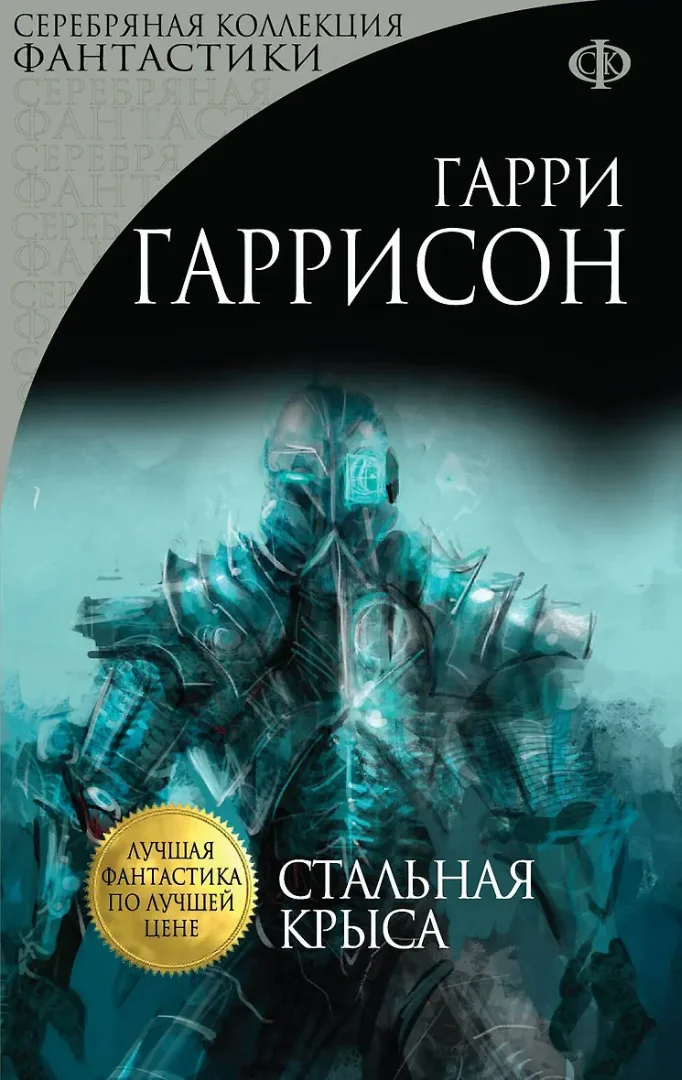 Обложка книги «Стальная Крыса»